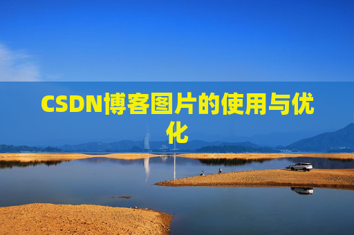 CSDN博客图片的使用与优化